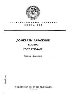 ГОСТ 27334-87