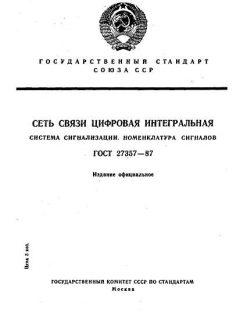 ГОСТ 27357-87
