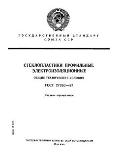 ГОСТ 27380-87