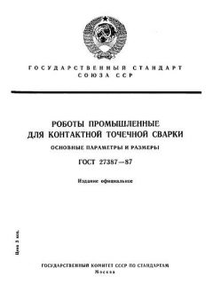 ГОСТ 27387-87