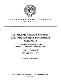 ГОСТ 27389-87