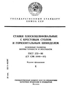 ГОСТ 273-90