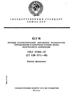 ГОСТ 27408-87