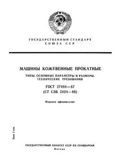 ГОСТ 27444-87