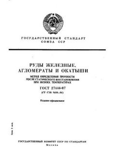 ГОСТ 27446-87