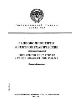ГОСТ 27447-87