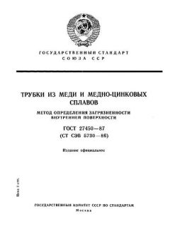 ГОСТ 27450-87