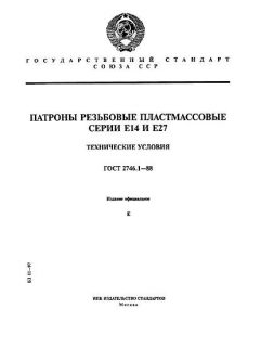 ГОСТ 2746.1-88