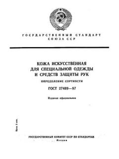 ГОСТ 27469-87
