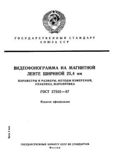 ГОСТ 27505-87