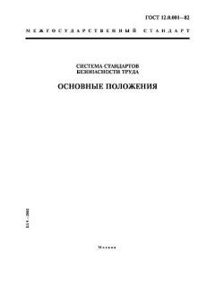 ГОСТ 12.0.001-82