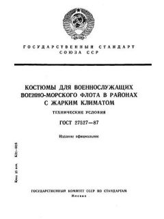ГОСТ 27527-87
