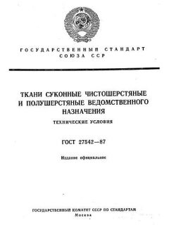 ГОСТ 27542-87