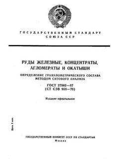 ГОСТ 27562-87