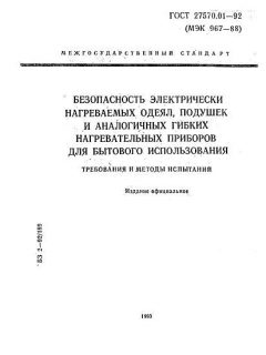 ГОСТ 27570.01-92