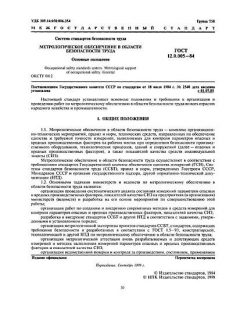 ГОСТ 12.0.005-84