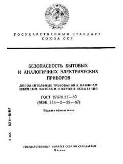 ГОСТ 27570.22-89