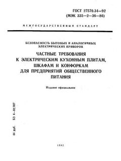 ГОСТ 27570.34-92