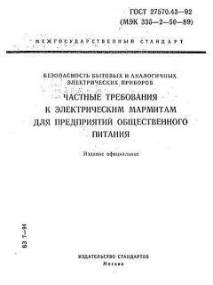 ГОСТ 27570.43-92