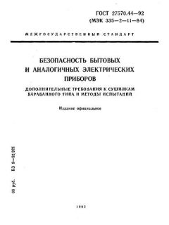 ГОСТ 27570.44-92