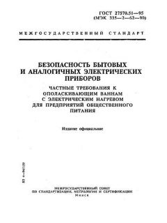 ГОСТ 27570.51-95