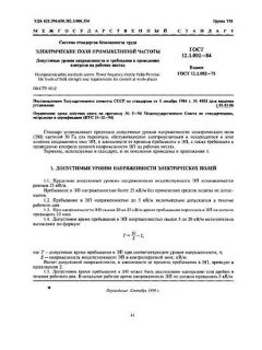 ГОСТ 12.1.002-84