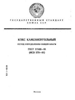 ГОСТ 27588-91