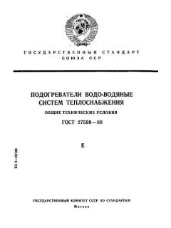 ГОСТ 27590-88