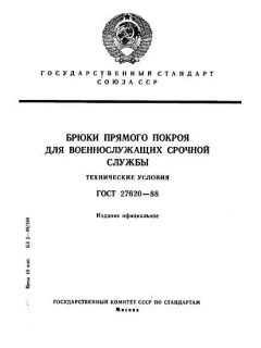 ГОСТ 27620-88