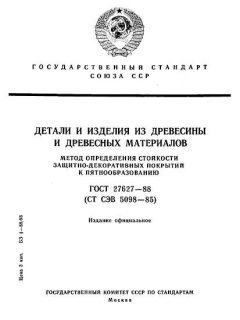 ГОСТ 27627-88