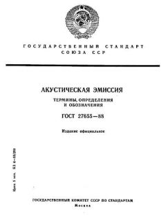 ГОСТ 27655-88