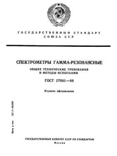 ГОСТ 27681-88