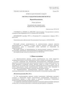 ГОСТ 12.1.010-76