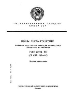ГОСТ 27704-88
