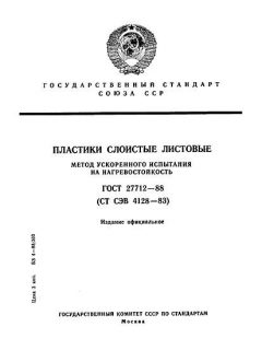ГОСТ 27712-88