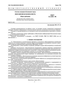 ГОСТ 12.1.012-90