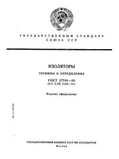 ГОСТ 27744-88