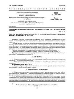 ГОСТ 12.1.014-84