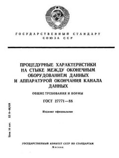 ГОСТ 27771-88