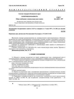 ГОСТ 12.1.019-79