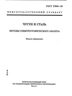ГОСТ 27809-95