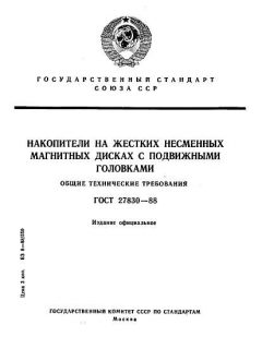 ГОСТ 27830-88