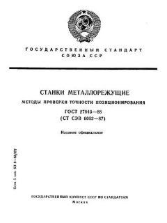 ГОСТ 27843-88