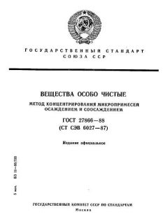ГОСТ 27866-88