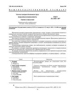 ГОСТ 12.1.033-81