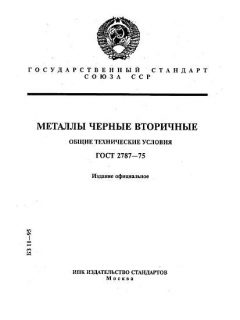 ГОСТ 2787-75