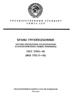 ГОСТ 27913-88