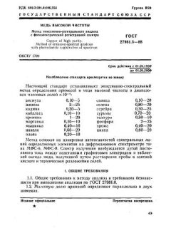 ГОСТ 27981.3-88