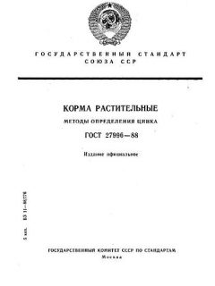 ГОСТ 27996-88