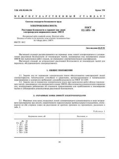 ГОСТ 12.1.051-90